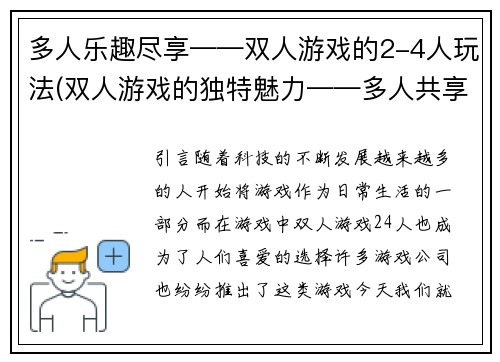 多人乐趣尽享——双人游戏的2-4人玩法(双人游戏的独特魅力——多人共享乐趣的2-4人玩法)