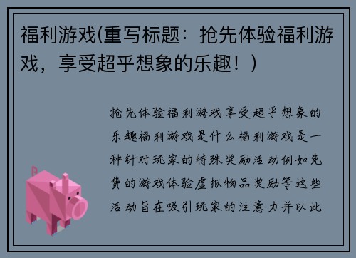 福利游戏(重写标题：抢先体验福利游戏，享受超乎想象的乐趣！)