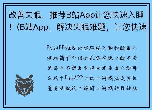 改善失眠，推荐B站App让您快速入睡！(B站App，解决失眠难题，让您快速入梦！)