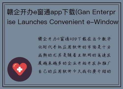 赣企开办e窗通app下载(Gan Enterprise Launches Convenient e-Window App for Easy Download)